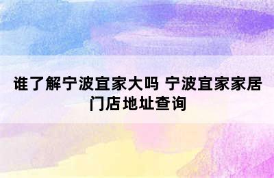 谁了解宁波宜家大吗 宁波宜家家居门店地址查询